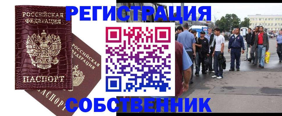 временная регистрация собственник в Архангельске